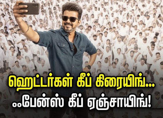 ஹெட்டர்ஸ் கீப் கிரையிங்... ஃபேன்ஸ் கீப் ஏஞ்சாயிங்! - vijay e1784799915319